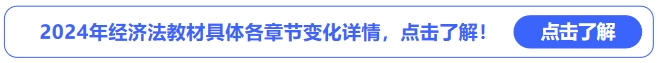 2024年經(jīng)濟(jì)法教材具體各章節(jié)變化詳情，點(diǎn)擊了解！