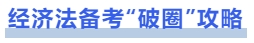 中級會計(jì)經(jīng)濟(jì)法備考“破圈”攻略