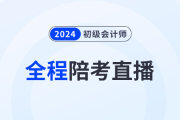 2024年初級會計考試5月18日開始，東奧名師全程陪考直播！