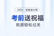 請查收！東奧名師為2024年初級會計考生送祝福啦！