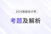 2024年高級會計師《高級會計實(shí)務(wù)》考題及答案解析_考生回憶版