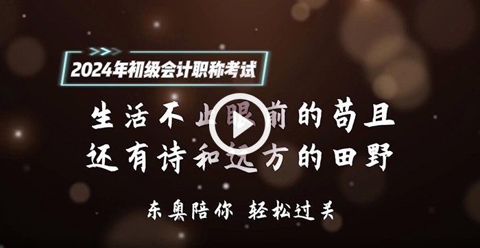 請(qǐng)查收！東奧名師為2024年初級(jí)會(huì)計(jì)考生送祝福啦！