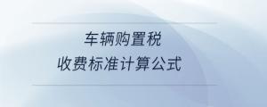 車輛購置稅收費標準計算公式