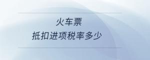火車票抵扣進項稅率多少