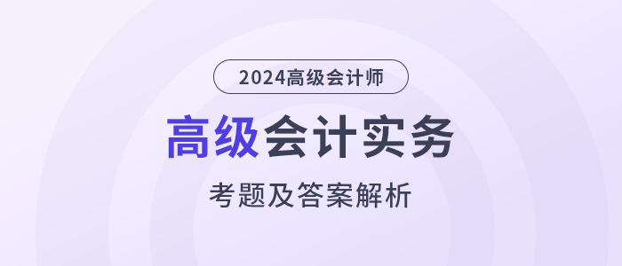 2024年高級(jí)會(huì)計(jì)師考試答案及解析案例分析題八（考生回憶版）