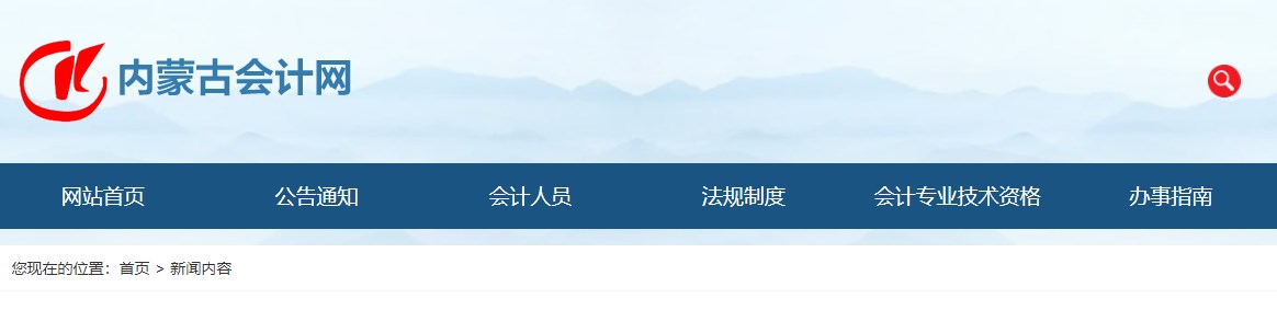 2024年內(nèi)蒙古正高級會計師資格考試報名相關事宜的公告
