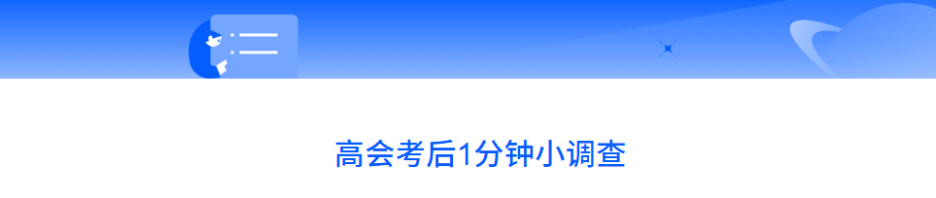 24年高級(jí)會(huì)計(jì)師考后討論：試題復(fù)盤，成績預(yù)估，評(píng)審準(zhǔn)備...