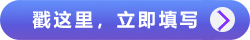戳這里，立即填寫