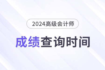 2024年高級會(huì)計(jì)師啥時(shí)候出成績？