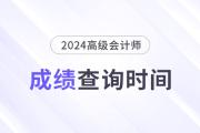 2024年高級(jí)會(huì)計(jì)師考完后多久出成績(jī)？