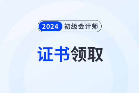 2024年初級(jí)會(huì)計(jì)考試成績出來后如何申請(qǐng)證書？