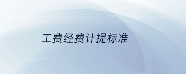 工費經(jīng)費計提標準