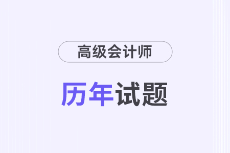 高級(jí)會(huì)計(jì)歷年真題及答案在哪兒看？