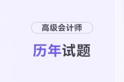 高級(jí)會(huì)計(jì)歷年真題及答案在哪兒看？