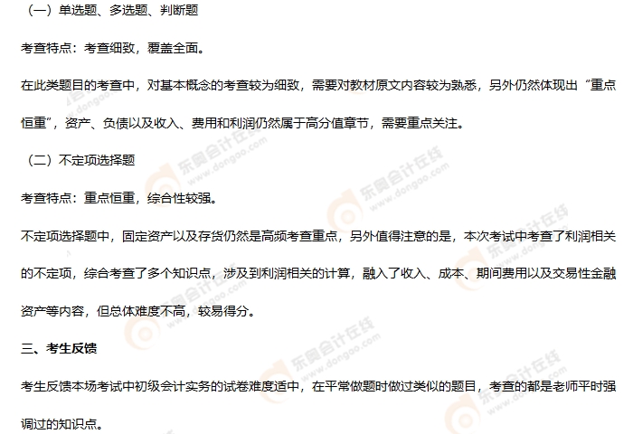 《初級會計實務(wù)》第四批次考情分析2