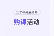 年中開門紅！25年高會(huì)購課即享千元京東卡&24期免息！