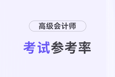 廣東東莞2024年高級(jí)會(huì)計(jì)師考試到考率73.07%