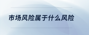 市場風(fēng)險屬于什么風(fēng)險