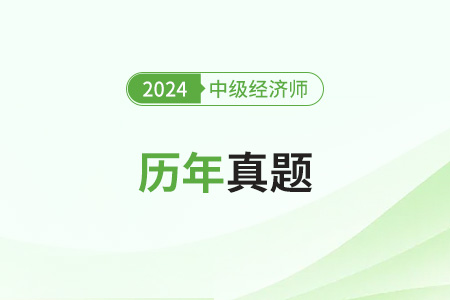 中級經(jīng)濟(jì)師歷年真題在哪兒能找到？