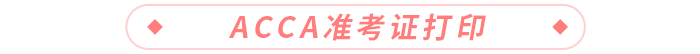 acca準考證打印