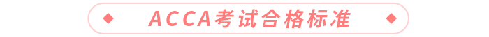acca考試合格標準