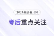 考后速覽！高級(jí)會(huì)計(jì)師考后務(wù)必關(guān)注的幾個(gè)重點(diǎn)！