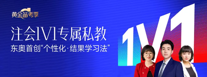 東奧2024年注會(huì)1V1私教，為考生定制專屬學(xué)習(xí)方法！