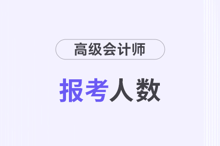 福建龍巖2024年高級(jí)會(huì)計(jì)師考試報(bào)名人數(shù)149人