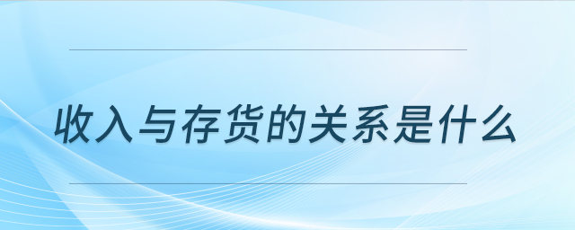 收入與存貨的關系是什么