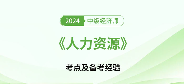 2024年中級經(jīng)濟(jì)師《人力資源》考點(diǎn)及如何備考