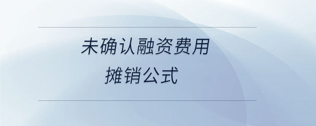 未確認(rèn)融資費(fèi)用攤銷公式