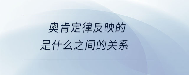 奧肯定律反映的是什么之間的關系
