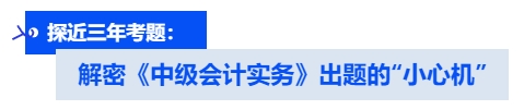 解密《中級會計實務(wù)》出題的“小心機”