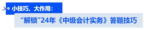 小技巧、大作用: '解鎖”24年《中級會計實務(wù)》?答題技巧