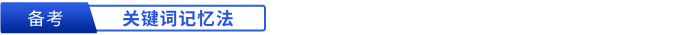 初級(jí)會(huì)計(jì)備考關(guān)鍵詞記憶法