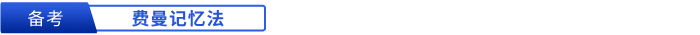 初級(jí)會(huì)計(jì)備考費(fèi)曼記憶法