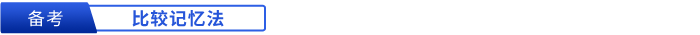 初級(jí)會(huì)計(jì)備考比較記憶法