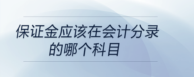 保證金應(yīng)該在會計(jì)分錄的哪個科目