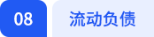 流動負(fù)債