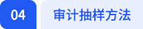 抽樣審計方法