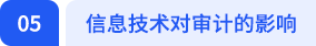 信息技術對審計的影響