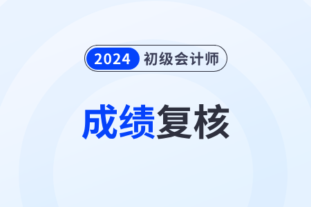 2024年初級會計師考59分是故意卡分嗎？