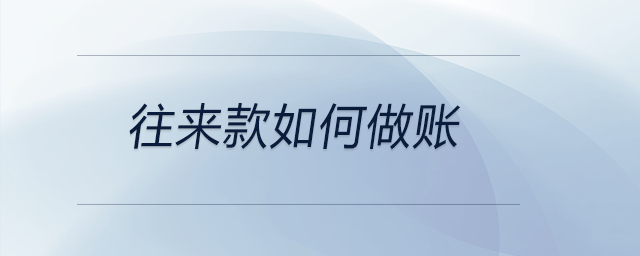 往來(lái)款如何做賬