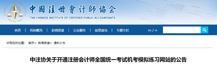 中注協(xié)：2024年注冊會計(jì)師考試機(jī)考模擬練習(xí)網(wǎng)站已開通！