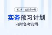 2025年《初級(jí)會(huì)計(jì)實(shí)務(wù)》預(yù)習(xí)階段學(xué)習(xí)計(jì)劃，內(nèi)附備考指導(dǎo)！