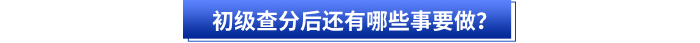 初級會計(jì)查分后還有哪些事要做？