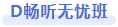 D暢聽(tīng)無(wú)憂班