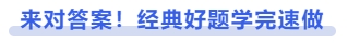中級會計(jì)來對答案！經(jīng)典好題學(xué)完速做