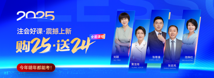 東奧注會(huì)25年好課上新！購(gòu)25送24，現(xiàn)在購(gòu)買還享618折扣