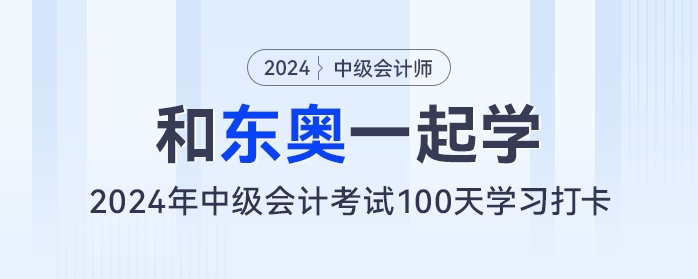 【和東奧一起學(xué)】中級會計(jì)100天學(xué)習(xí)打卡——week6（7.4-7.10）